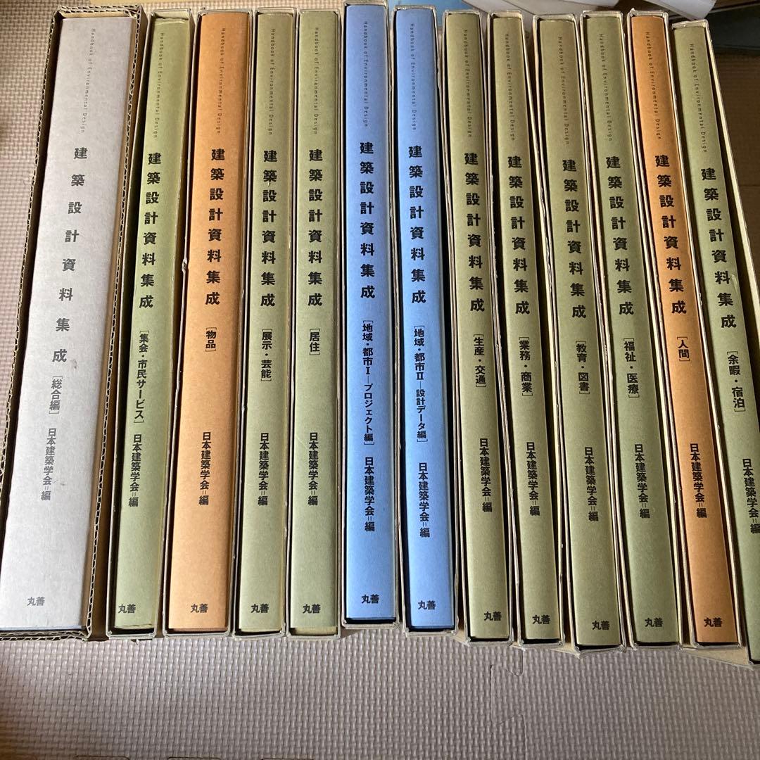 建築設計資料集成 全13巻セット