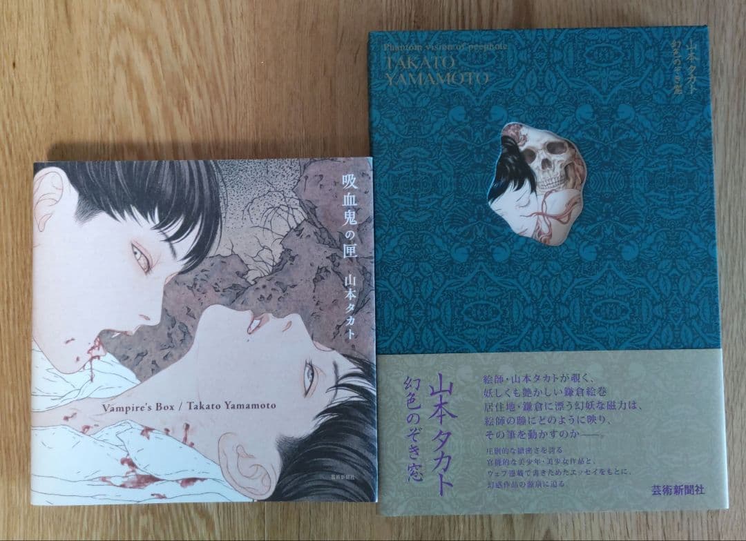 山本タカト 2冊セット