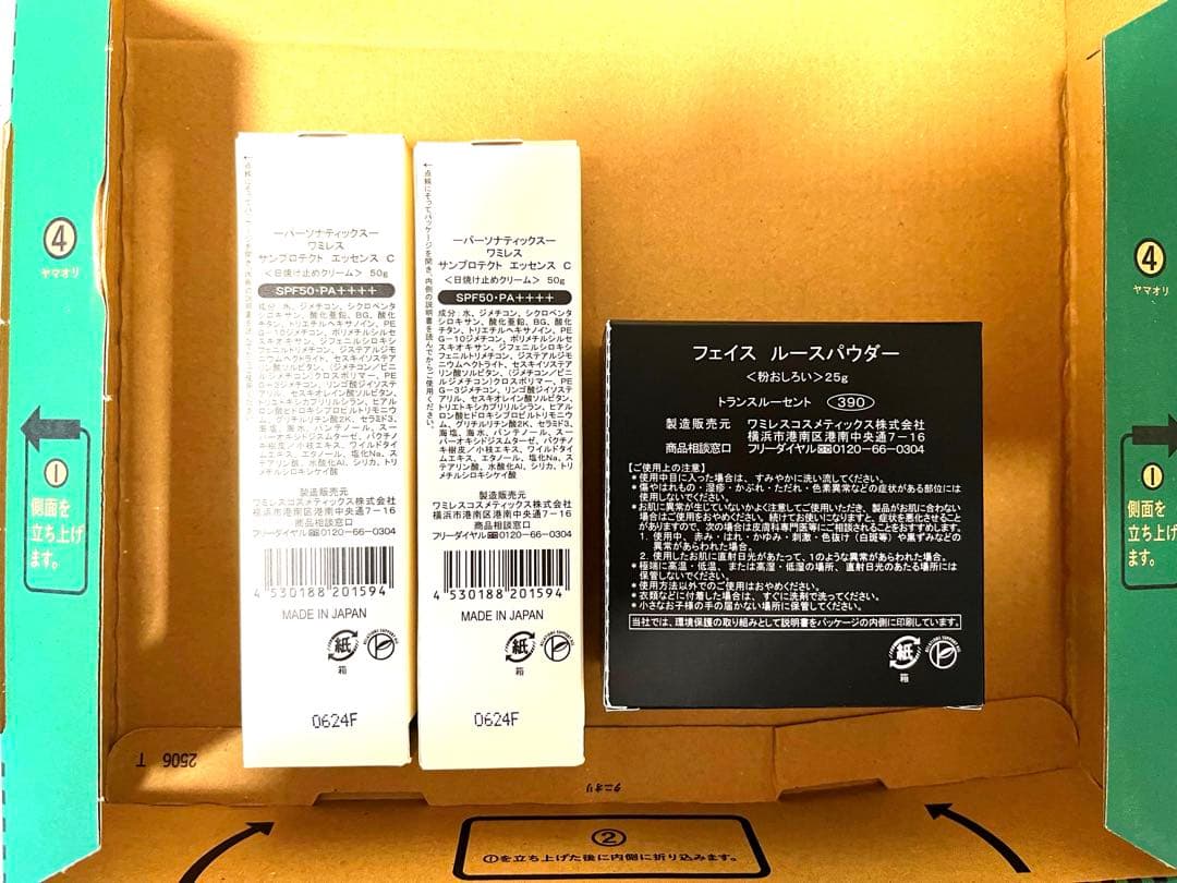 ワミレス サンプロテクト　セット【最安値】