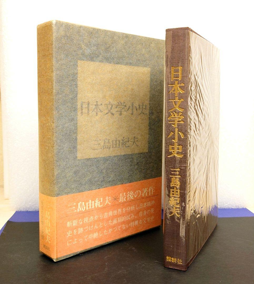 ［専用商品］三島由紀夫【初版】５冊セット