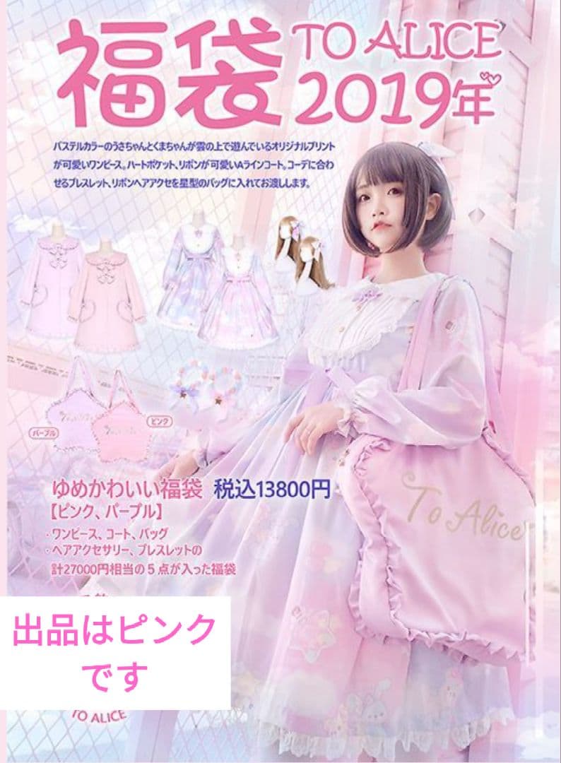 【to alice福袋5点セット】タグ付き美品！