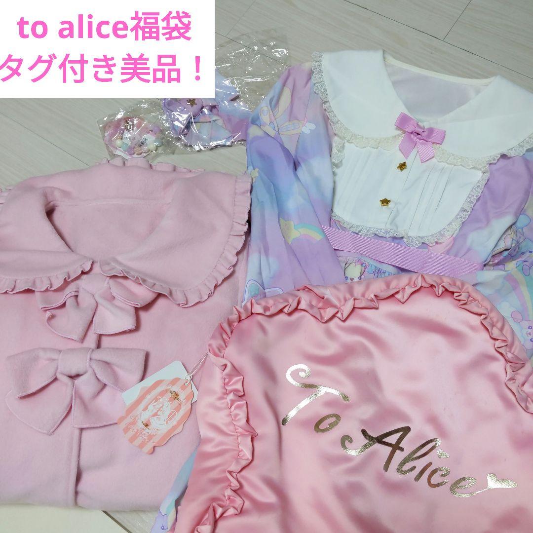 【to alice福袋5点セット】タグ付き美品！