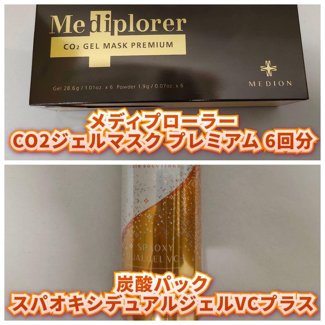 CO2ジェルマスク プレミアム 6回分、スパオキシデュアルジェルVCプラス