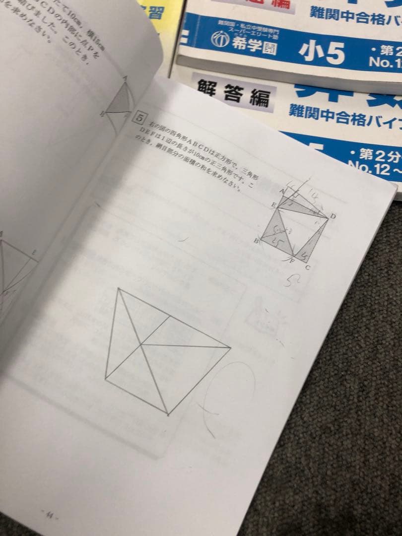 希学園　小５　算数　最高レベル演習　第1～第4分冊　2023年度　中古