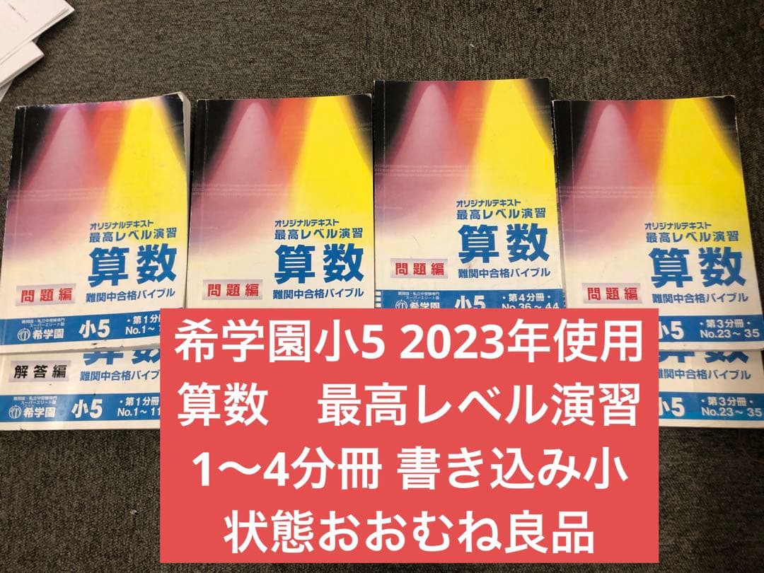 希学園　小５　算数　最高レベル演習　第1～第4分冊　2023年度　中古