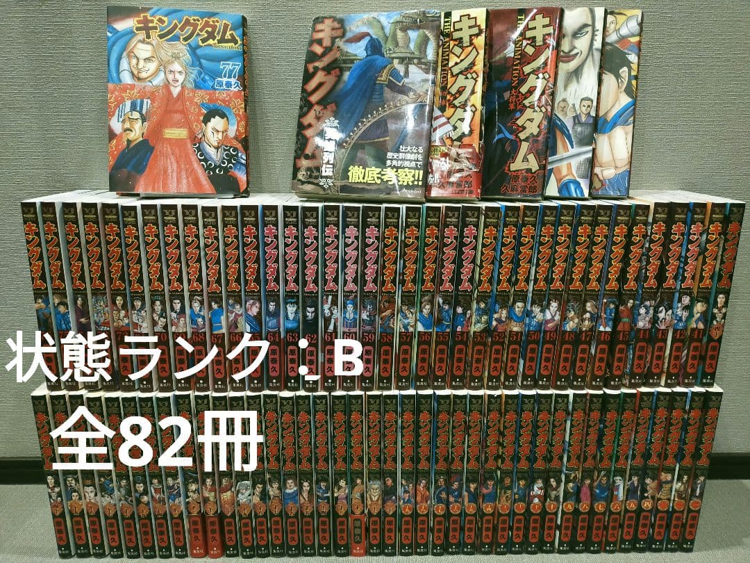 キングダム 全巻 1巻〜77巻 ガイドブック付き 計82冊