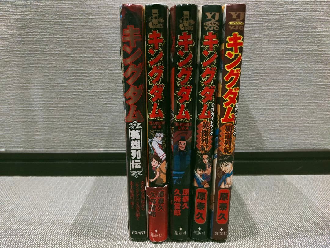 キングダム 全巻 1巻〜77巻 ガイドブック付き 計82冊