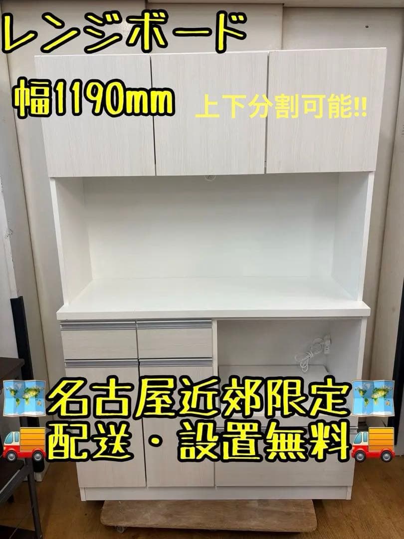 M032レンジボード　カップボード　食器棚　上下分割可能！ 幅1190mm