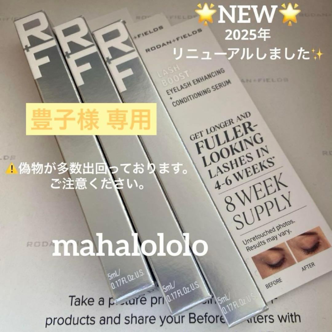 豊子☆ロダンアンドフィールズ ラッシュブースト まつ毛美容液