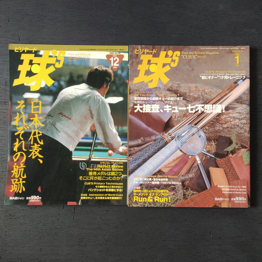 ビリヤード雑誌 球's まとめ売り 2000年前後