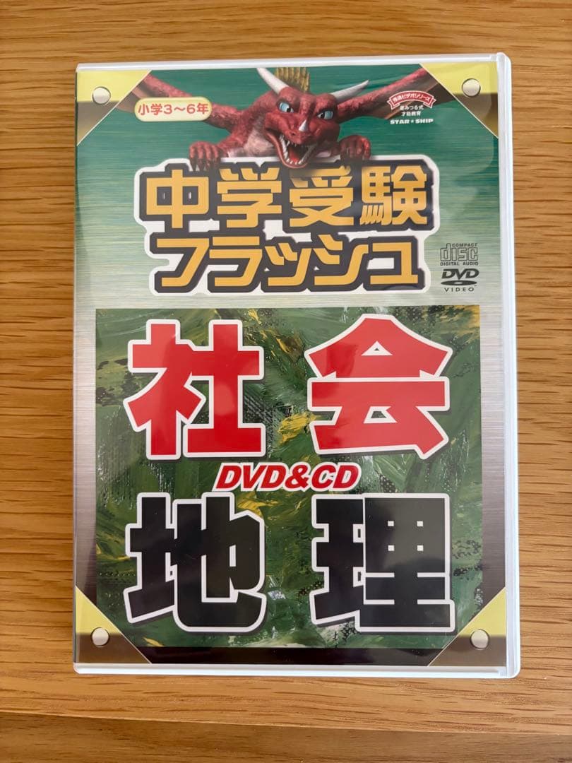最終お値下げです　星みつる式　中学受験フラッシュDVD （CD）セット