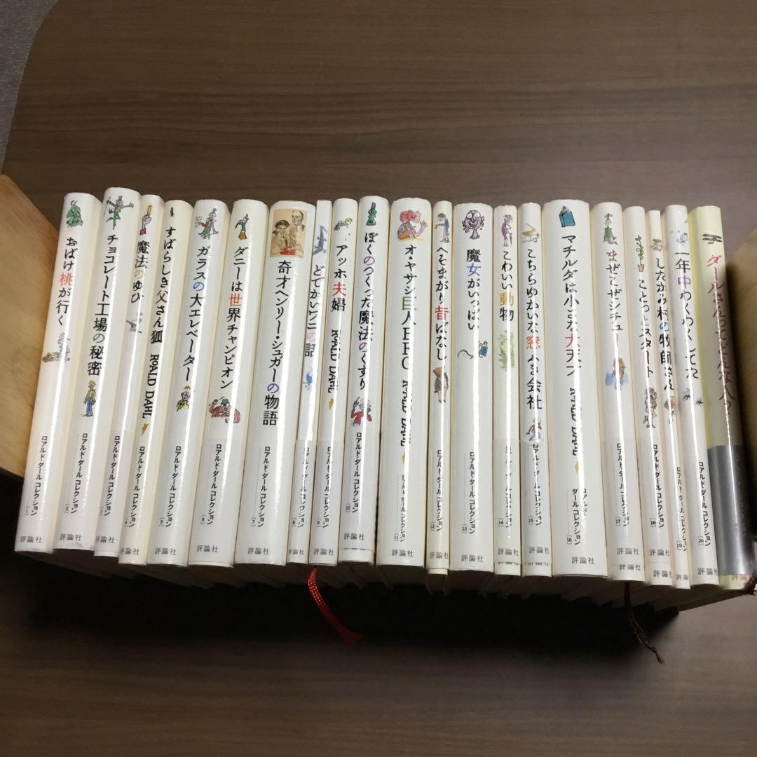 ロアルド・ダール　全20巻＋別巻1巻