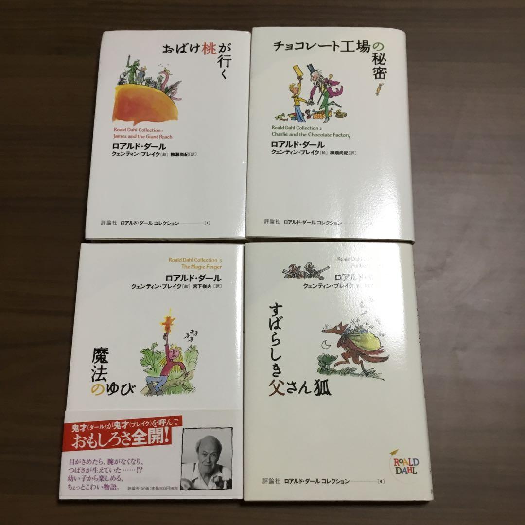 ロアルド・ダール　全20巻＋別巻1巻