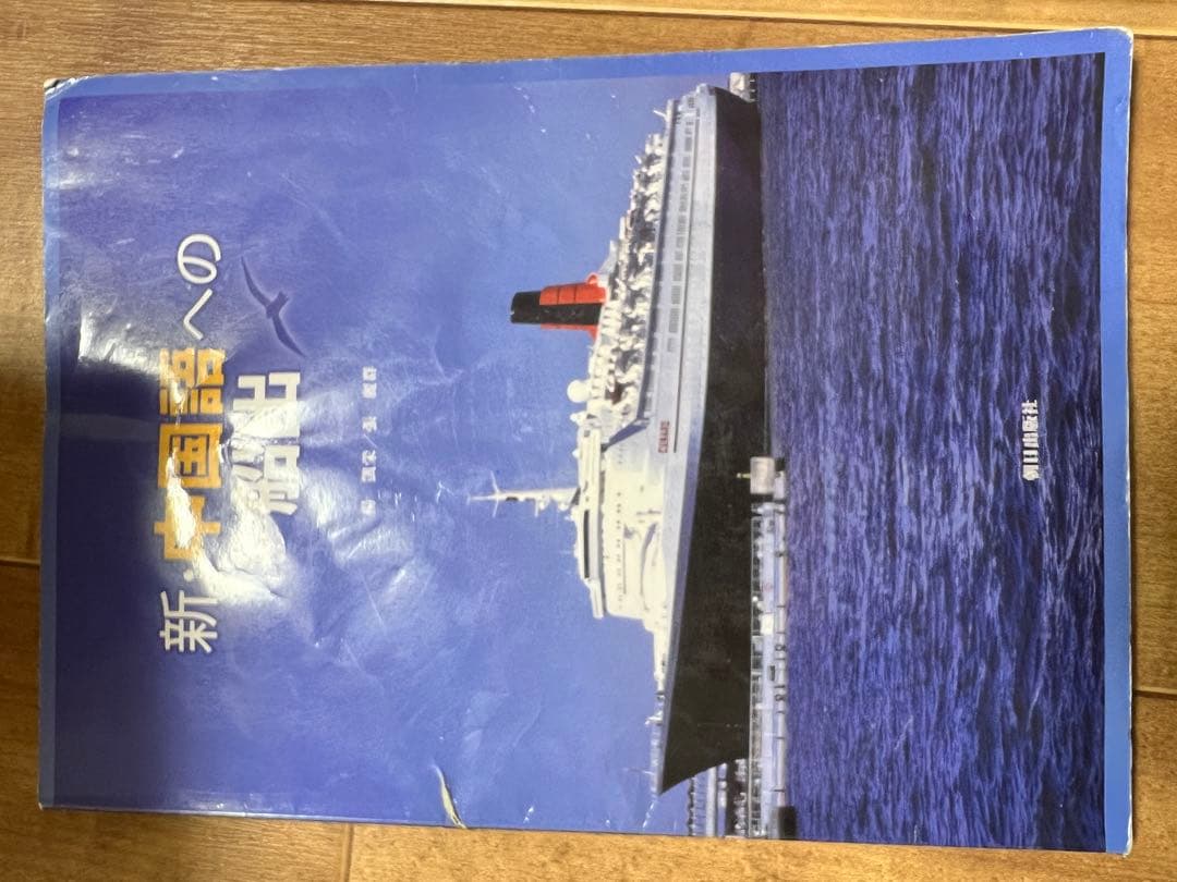 新・外国語への道 長谷川恭子著