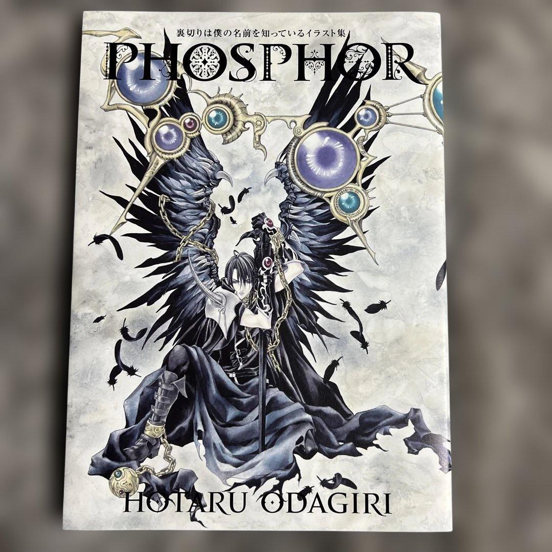 【初版】裏切りは僕の名前を知っているイラスト集 PHOSPHOR　小田切ほたる