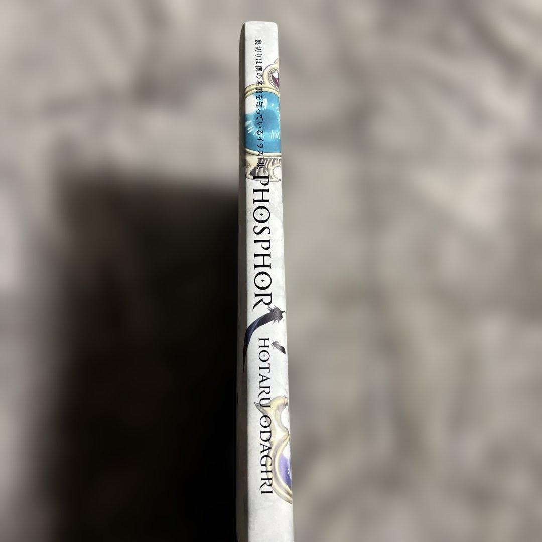 【初版】裏切りは僕の名前を知っているイラスト集 PHOSPHOR　小田切ほたる