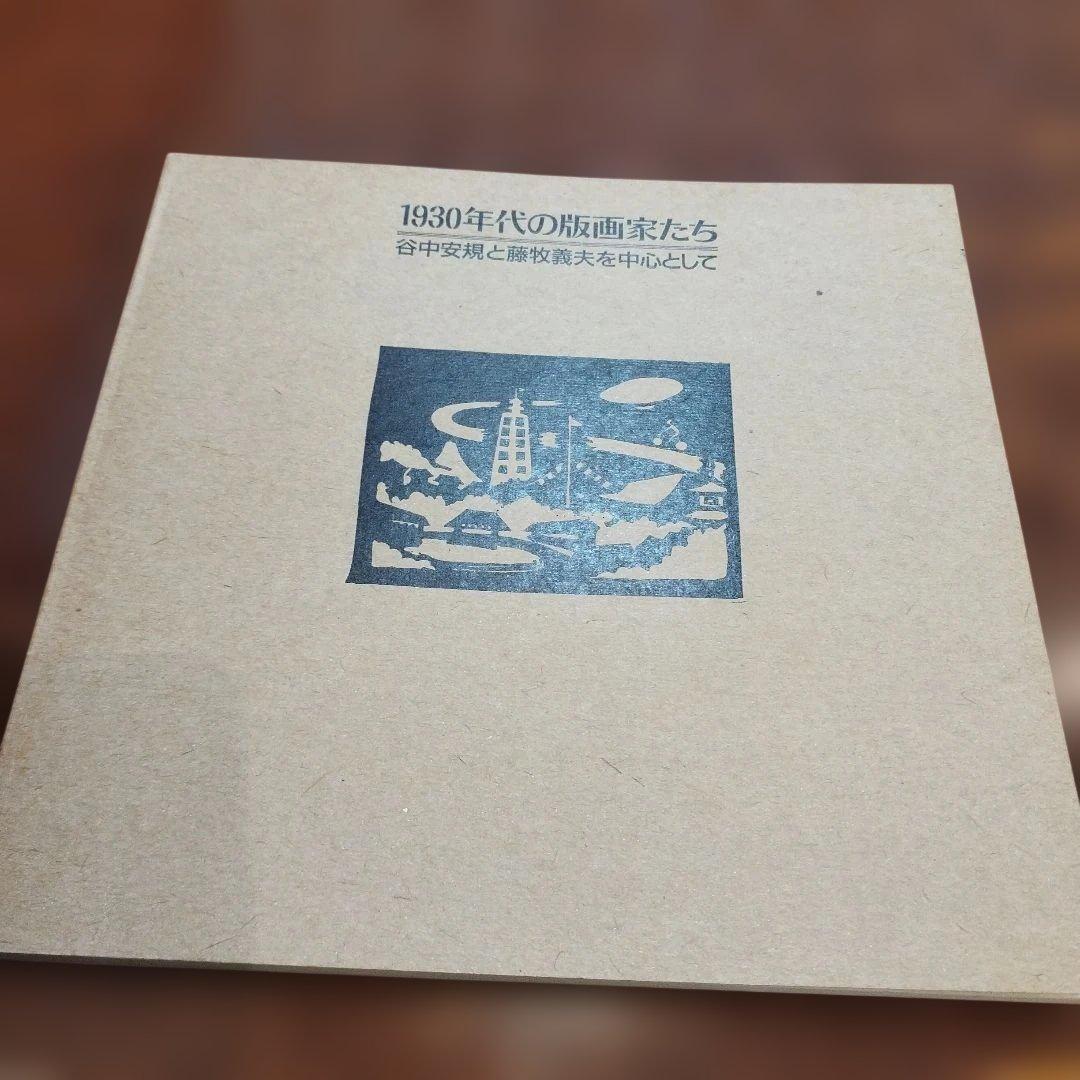 谷中安規と藤牧義夫を中心として　1930年代の版画家たち　1987年 SC