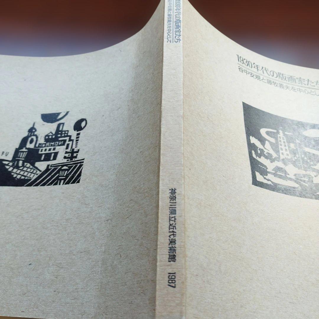 谷中安規と藤牧義夫を中心として　1930年代の版画家たち　1987年 SC
