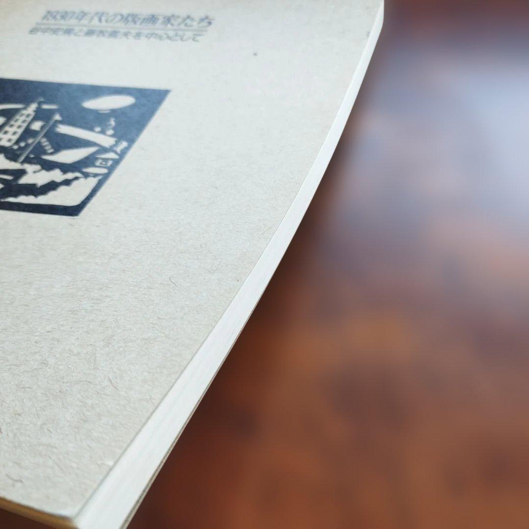 谷中安規と藤牧義夫を中心として　1930年代の版画家たち　1987年 SC