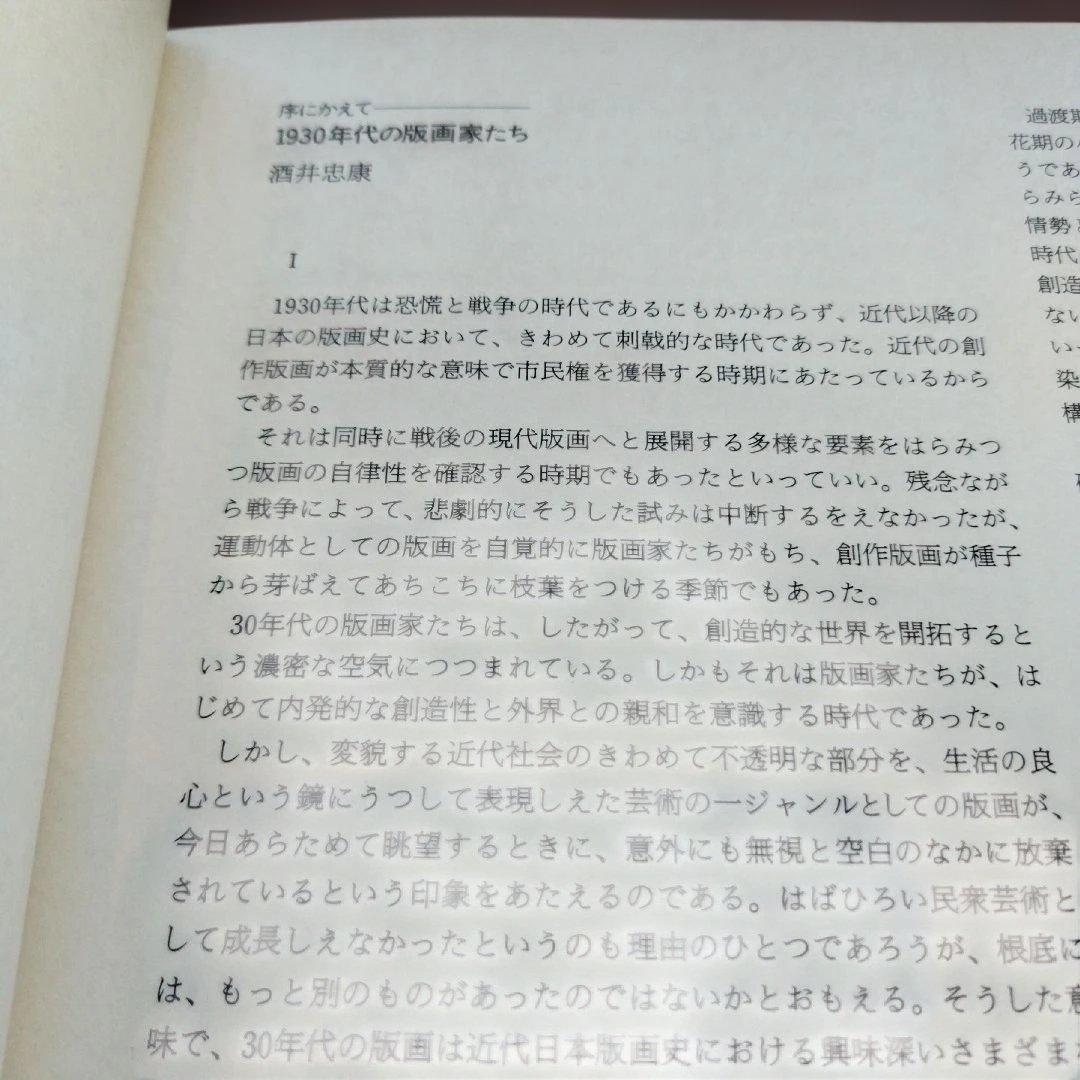 谷中安規と藤牧義夫を中心として　1930年代の版画家たち　1987年 SC