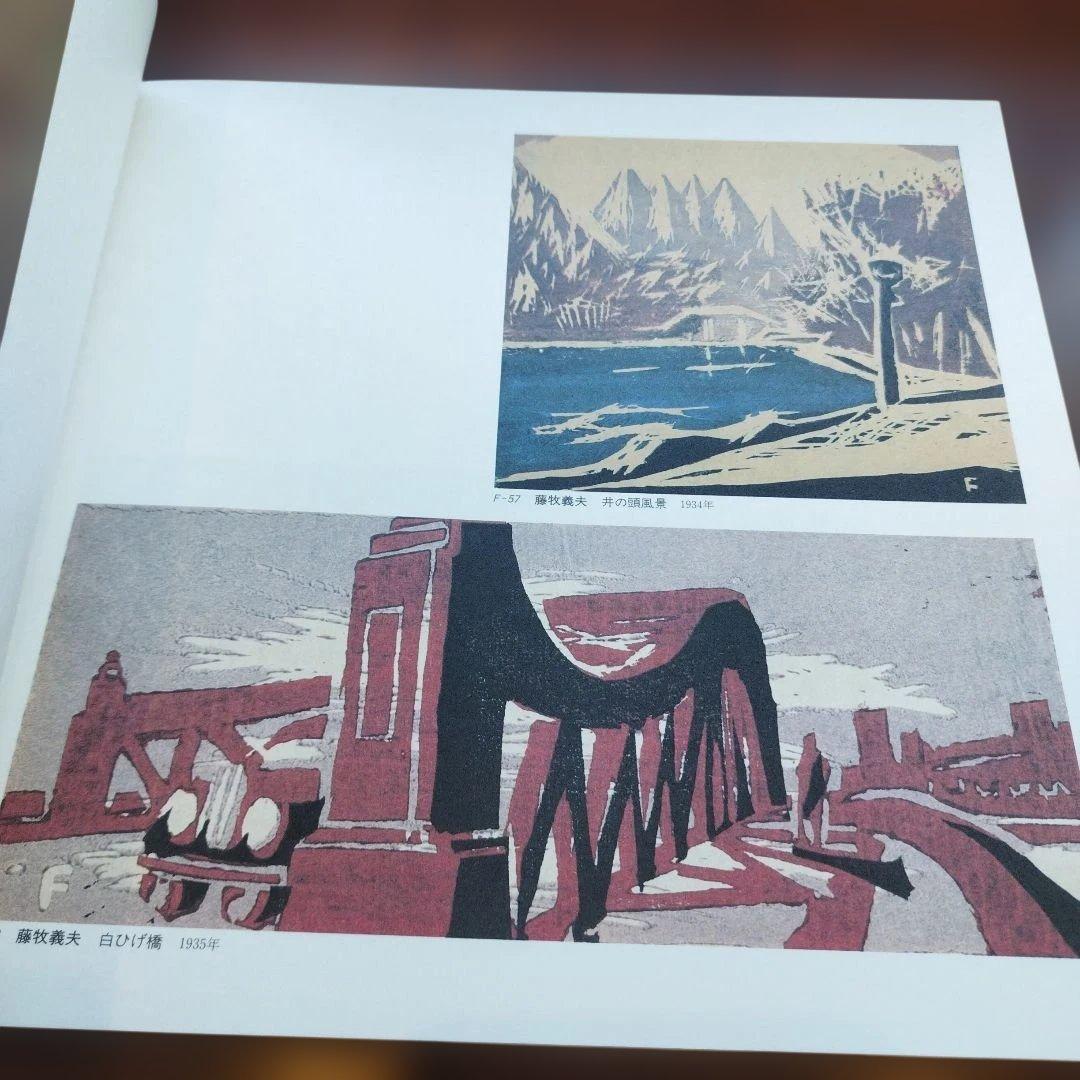 谷中安規と藤牧義夫を中心として　1930年代の版画家たち　1987年 SC