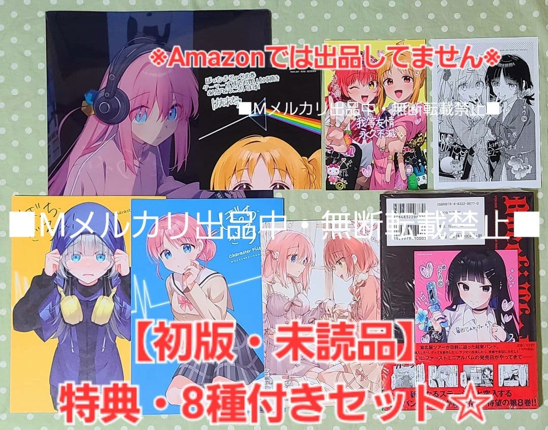 初版・未読品】ぼっち・ざ・ろっく! 8巻 特典・8種付きセット☆メロンブックス