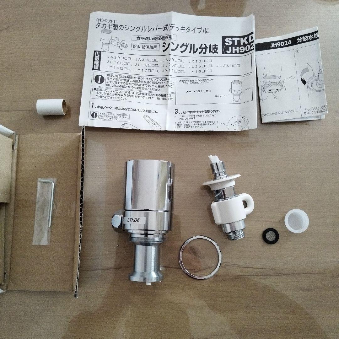 分岐水栓 タカギ takagi JH9024 STKD6