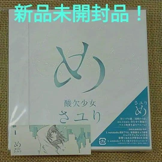 酸欠少女 さユり「め」初回限定盤