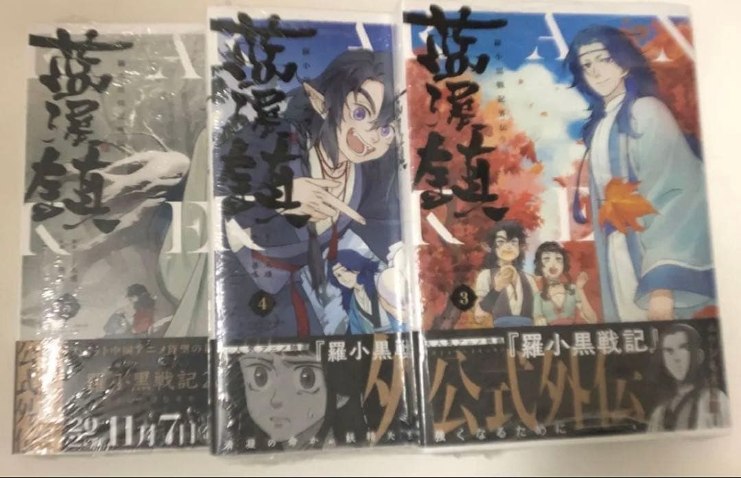 藍渓鎮　羅小黒戦記外伝　3.4.5巻セット 防水対策のみ