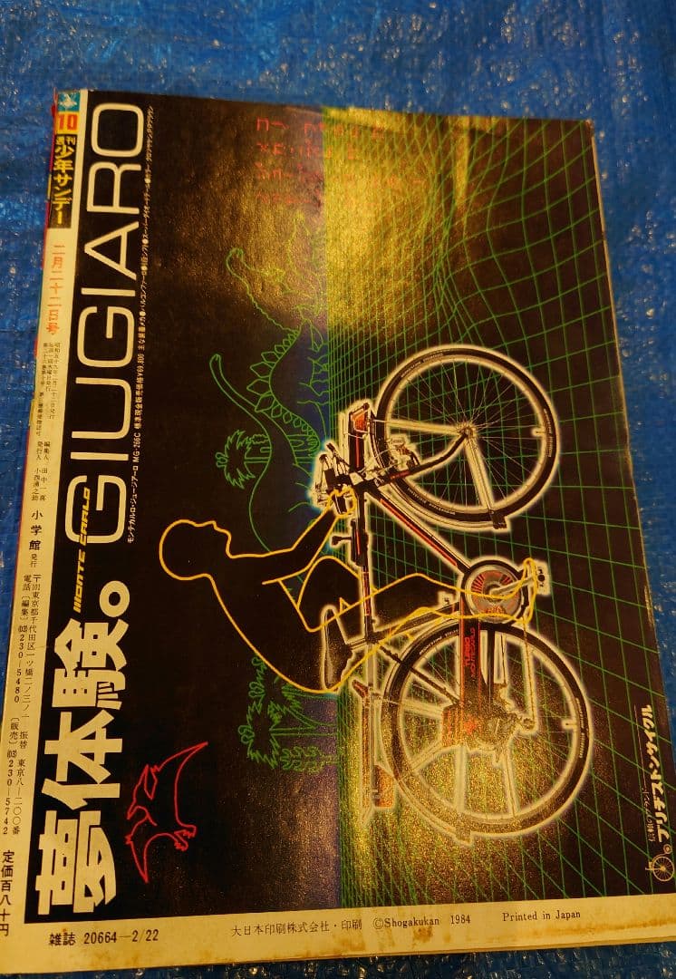 少年サンデー1984年10号　石ノ森章太郎　グリングラス　最終話掲載