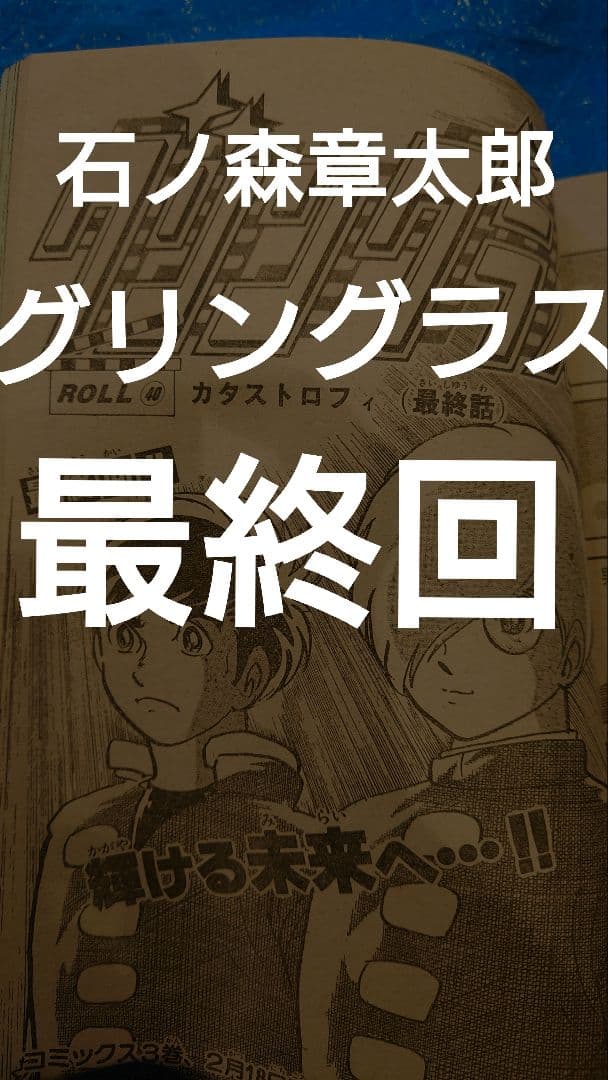 少年サンデー1984年10号　石ノ森章太郎　グリングラス　最終話掲載