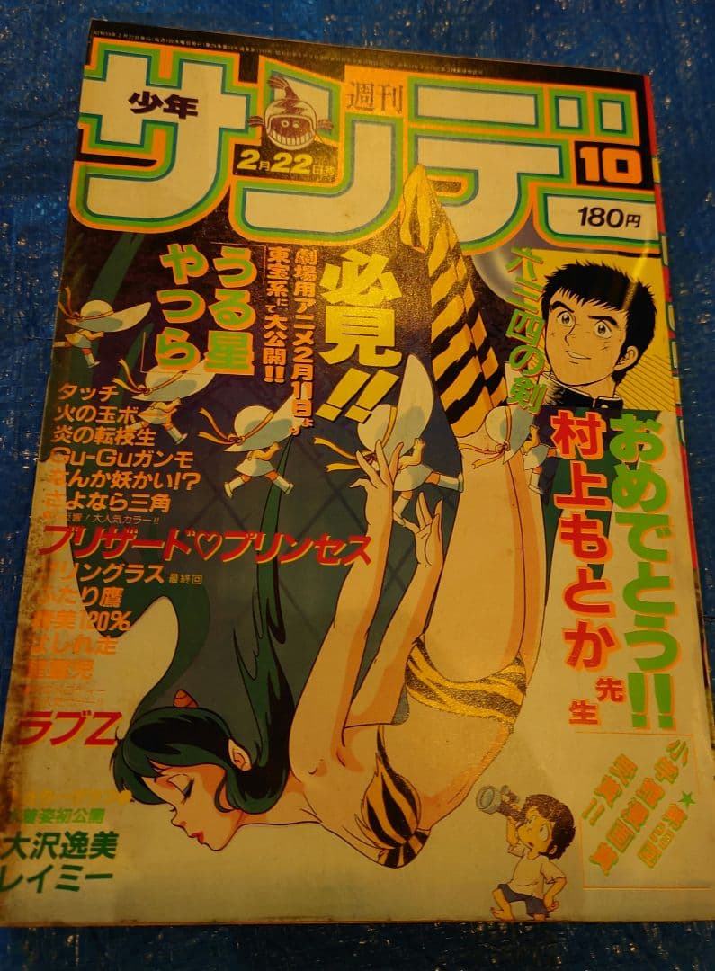 少年サンデー1984年10号　石ノ森章太郎　グリングラス　最終話掲載