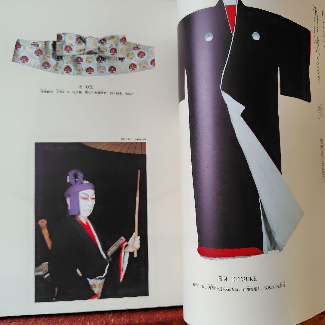 歌舞伎の衣裳　国立劇場監修　婦人画報社刊