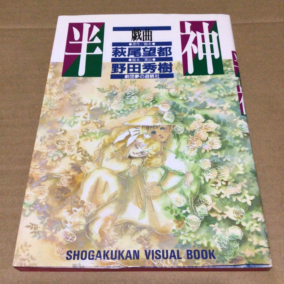 希少　戯曲 半神 (旧版)　萩尾望都 野田秀樹　劇団夢の遊眠社　舞台
