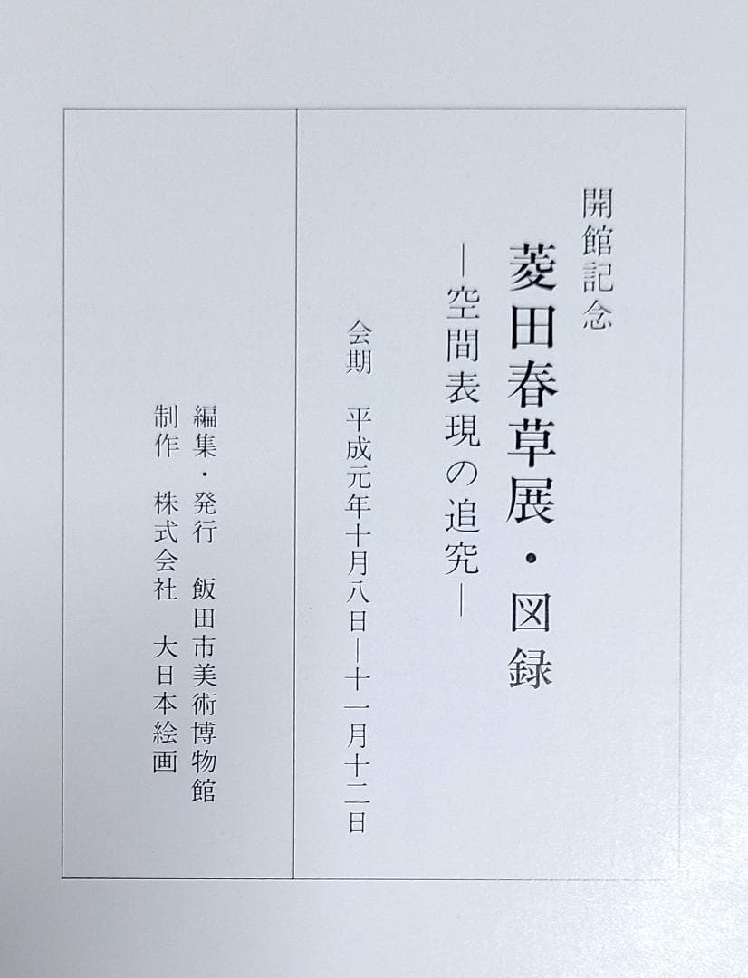 菱田春草展・図録 -空間表現の追究-