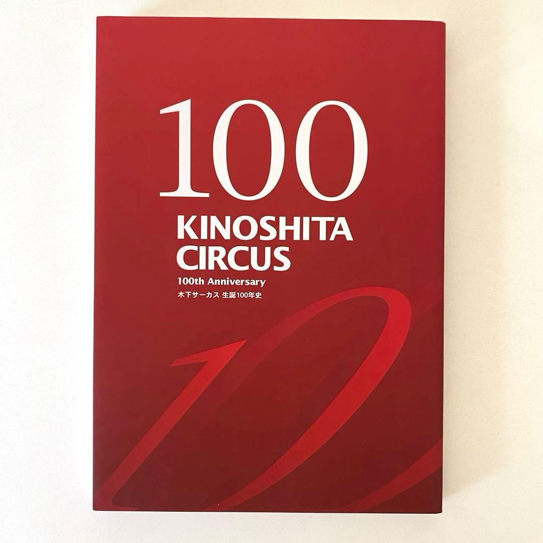 KINOSHITA CIRCUS 木下サーカス生誕100年史
