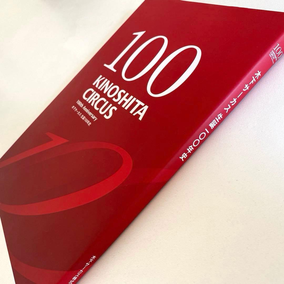 KINOSHITA CIRCUS 木下サーカス生誕100年史