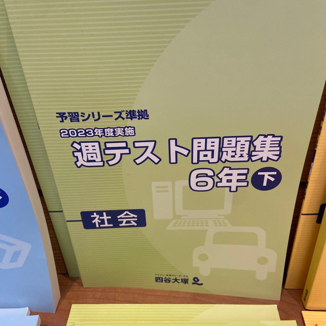 四谷大塚 2023年度 週テスト問題集学習シリーズ 6年上下 6冊セット