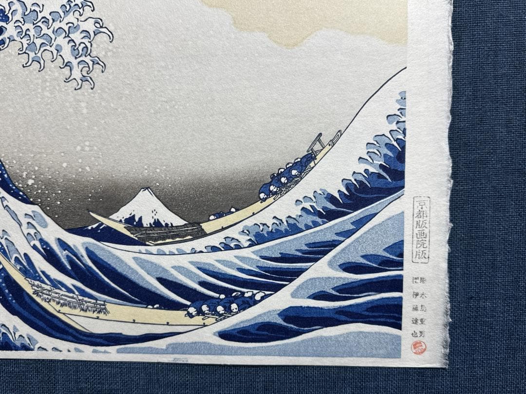 希少！浮世絵木版画 葛飾北斎 「神奈川沖浪裏」