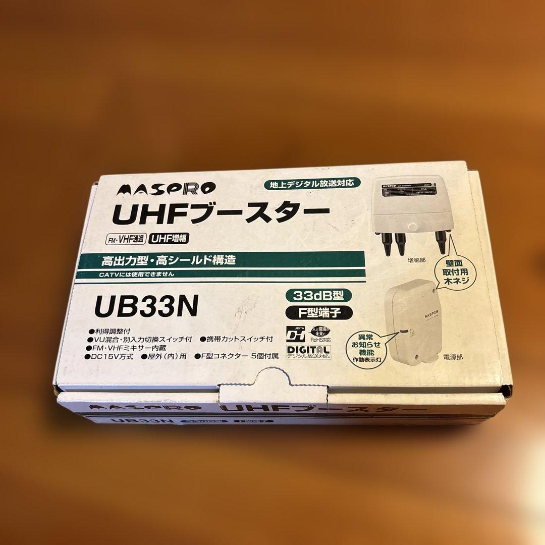 MASPRO UHFブースター UB33N