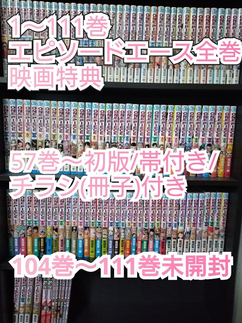 ワンピース 1巻～111巻 エピソードエース全巻 映画特典 初版