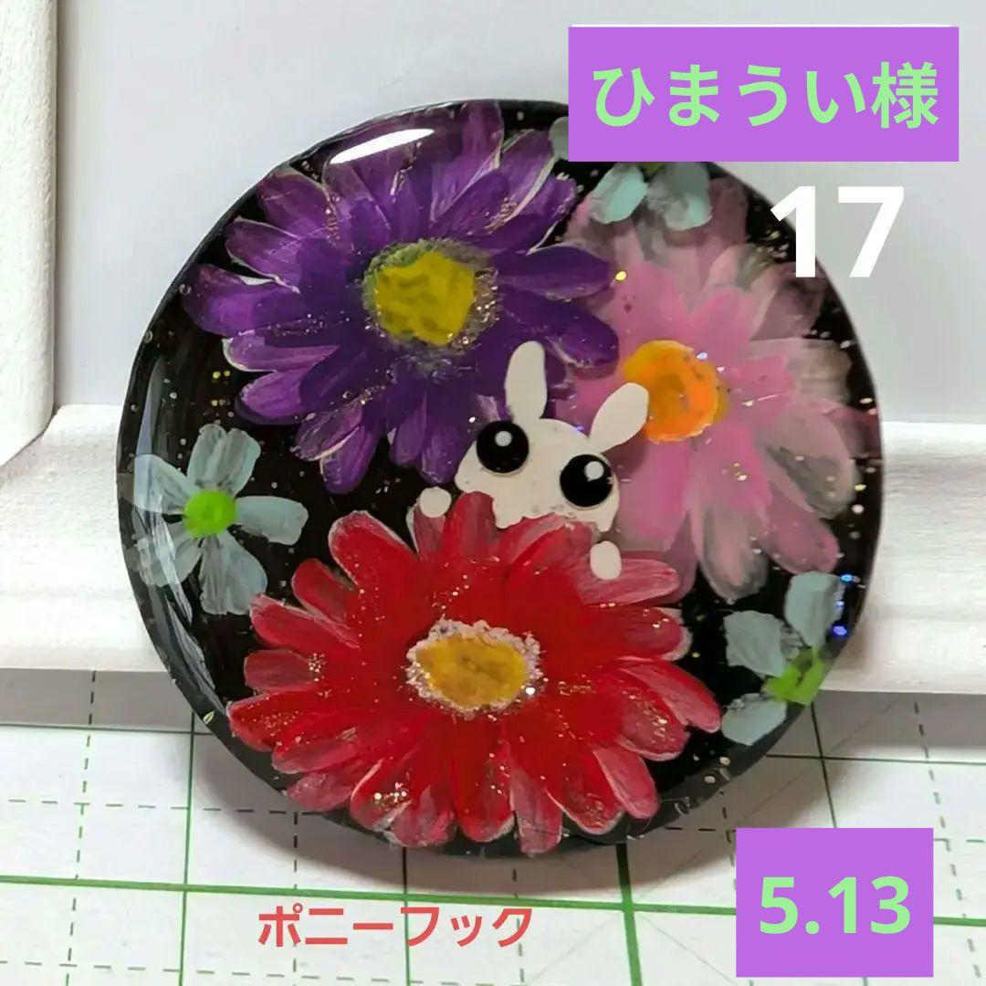 ひまうい様　5.13　ウサギ　レジンヘアゴム　赤いお花いかがです？