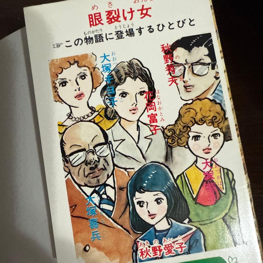 眼裂け女　初版　好美のぼる