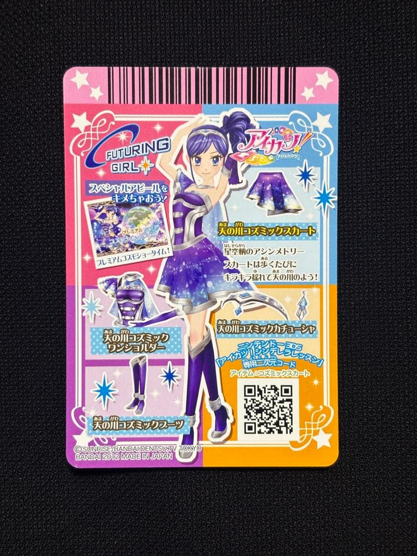 【排出版】天の川コズミックコーデ4枚セット【アイカツカード】