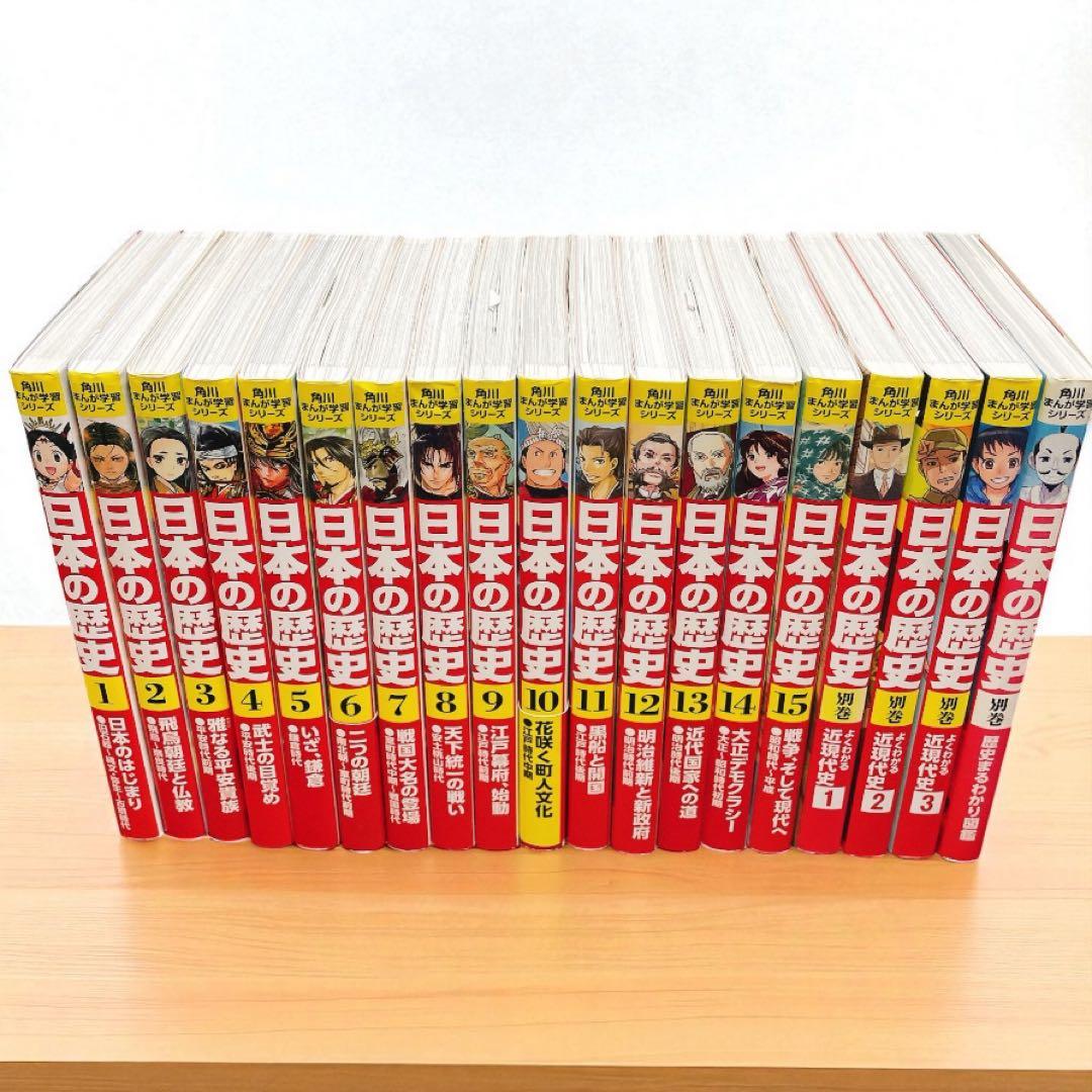 yukkiさんリクエスト　日本の歴史 角川まんが学習シリーズ1-15+別巻4冊