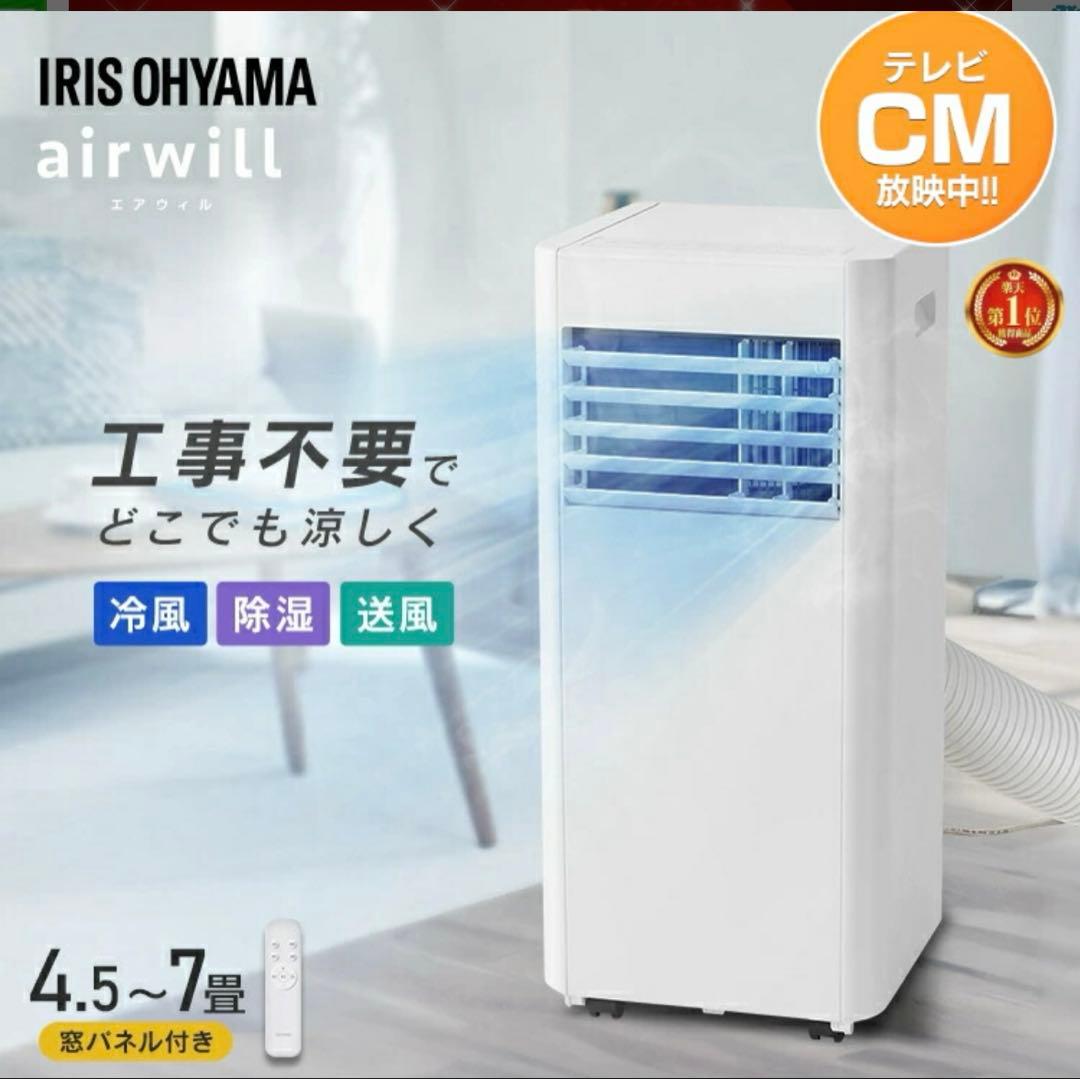 【格安】ポータブルエアコン ポータブルクーラー アイリスオーヤマ
