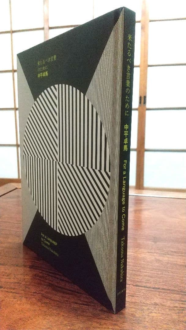【古書】中平卓馬 来るべき言葉のために 復刻版 Takuma Nakahira