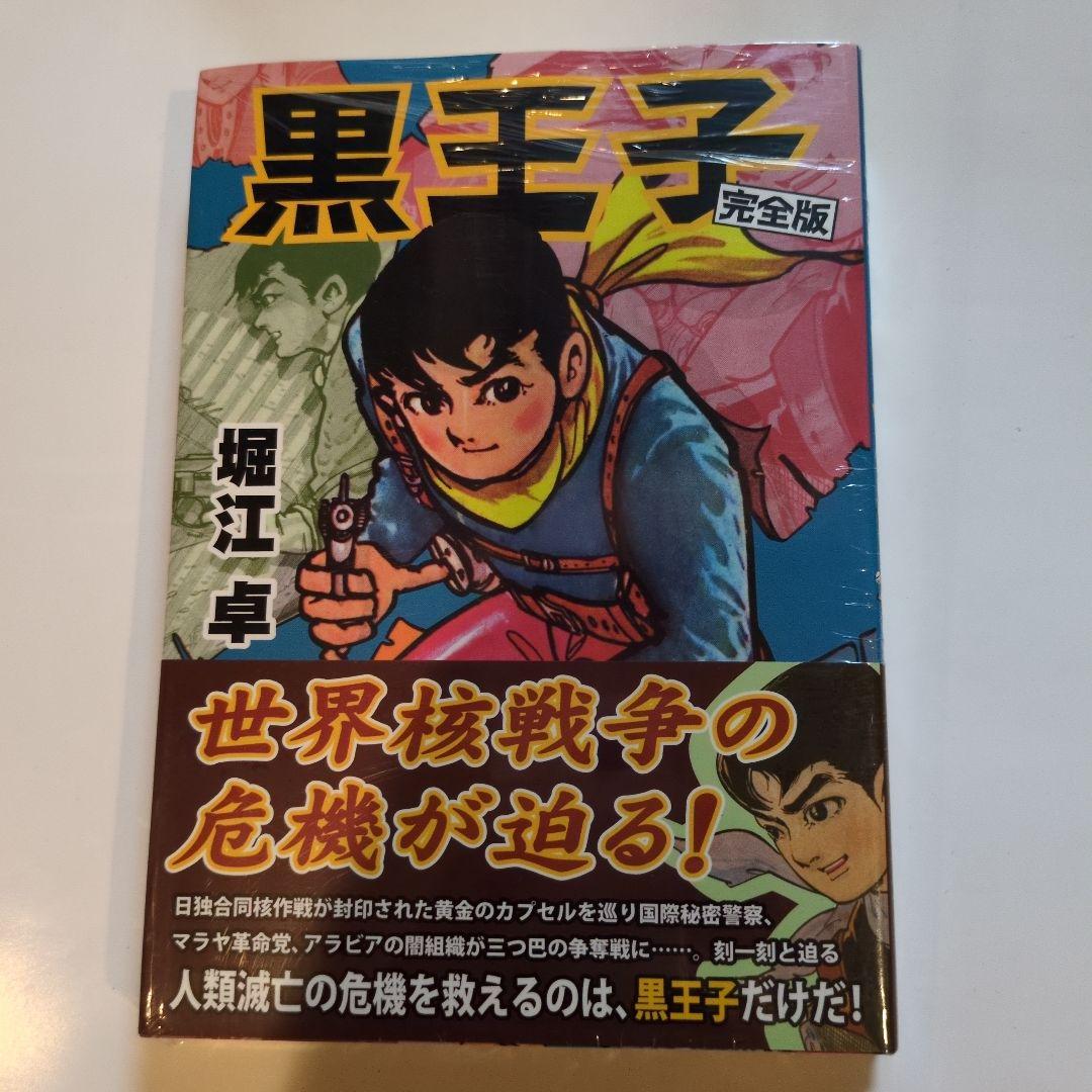 黒王子 完全版 黒い野牛完全版堀江卓