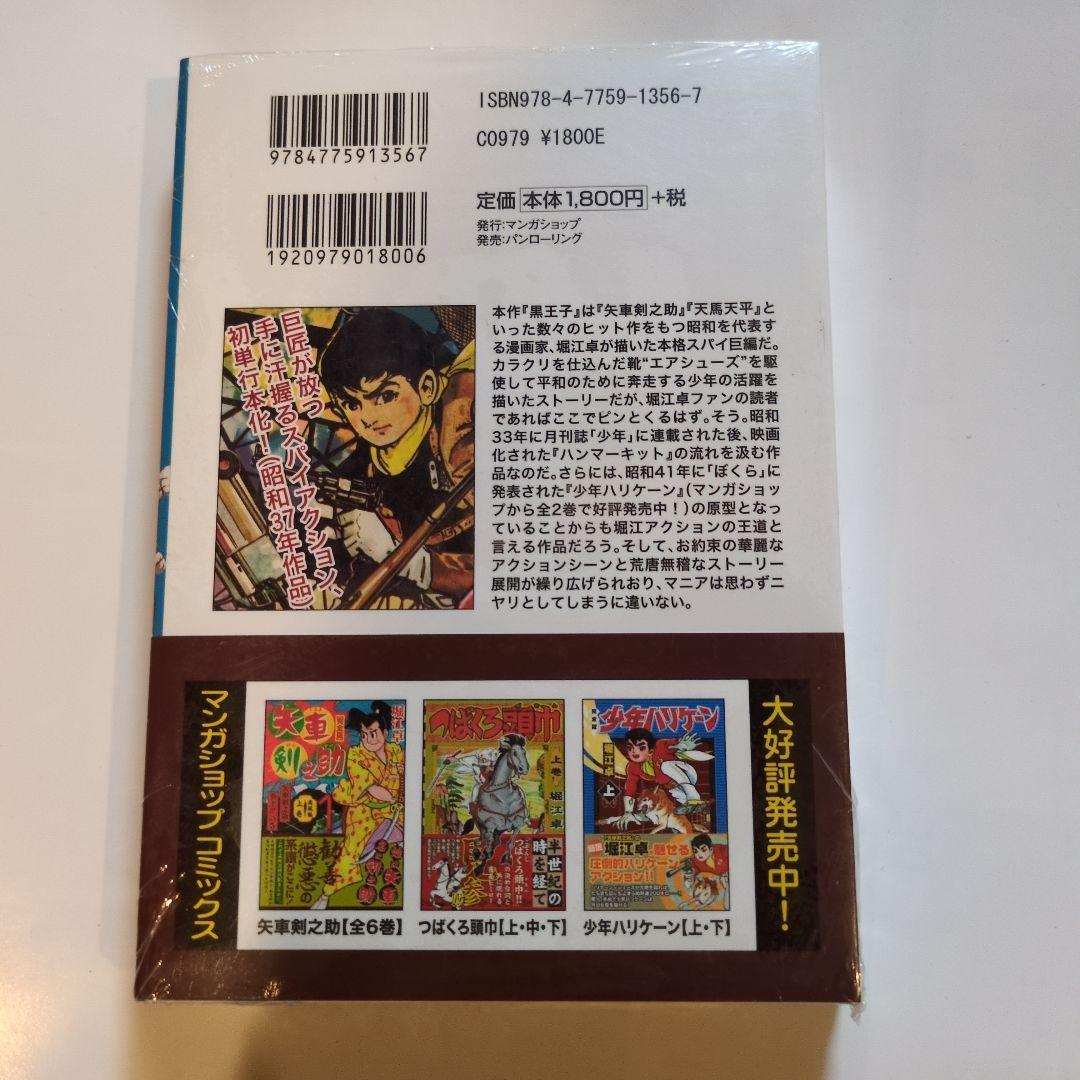 黒王子 完全版 黒い野牛完全版堀江卓