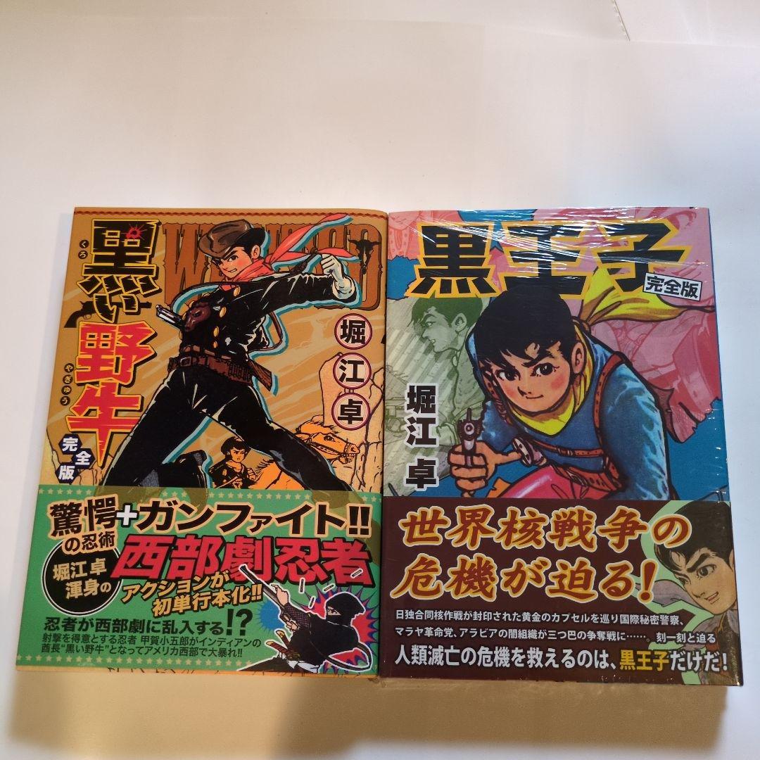 黒王子 完全版 黒い野牛完全版堀江卓